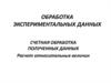 Обработка экспериментальных данных. Счетная обработка полученных данных. Расчет относительных величин
