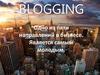 BLOGGING .Одно из пяти направлений в бизнесе. Является самым молодым