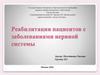 Реабилитация пациентов с заболеваниями нервной системы