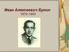 Иван Алексеевич Бунин