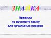 Знайка. Правила по русскому языку для начальных классов