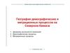 География демографических и миграционных процессов на Северном Кавказе