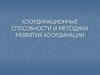 Координационные способности и методики развития координации