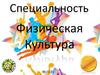 Специальность Физическая культура