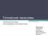 Готические часословы. Особенности жанра, иконографии и эволюция стиля