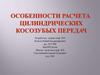 Особенности расчета цилиндрических косозубых передач