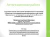 Аттестационная работа. Проектная и исследовательская деятельность как способ формирования метапредметных результатов обучения