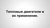 Тепловые двигатели и их применение