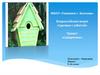 Всероссийская акция «Сделано с заботой». Проект «Скворечник» (8 класс)