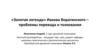 «Золотая легенда» Иакова Ворагинского – проблемы перевода и толкования