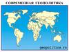 Современная геополитика