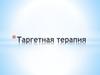 Tаргетная терапия