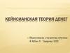 Кейнсианская теория денег