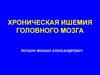 Хроническая ишемия головного мозга