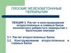 Расчет и конструирование второстепенных и главных балок монолитного ребристого перекрытия с балочными плитами