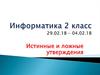 Истинные и ложные утверждения