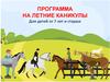 Программа на летние каникулы для детей от 7 лет и старше