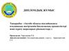 Ақтөбе облысы жағдайындағы италияндық шегірткенің биологиялық ерекшеліктері және күресу шараларын ұйымдастыру