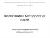 Философия и методология науки