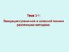 Эвакуация гусеничной и колесной техники различными методами. (Тема 3)