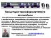 Концепция трансформируемого автомобиля