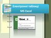 Електронні таблиці MS Excel