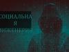 Социальная  инженерия