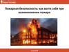 Пожарная безопасность: как вести себя при возникновении пожара