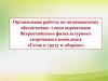 Организация работы по медицинскому обеспечению сдачи нормативов Всероссийского физкультурного спортивного комплекса «ГТО»