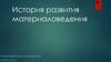 История развития материаловедения