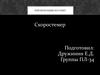 Скоростемер. Локомотивный скоростемер