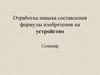 Отработка навыка составления формулы изобретения на устройство