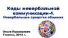 Коды невербальной коммуникации-4. Невербальные средства общения