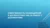 Ответственность руководителей и должностных лиц за работу с документами