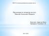 Николай Алексеевич Некрасов (1821-1877)