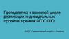 Пропедевтика в основной школе реализации индивидуальных проектов в рамках ФГОС СОО