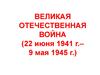 Великая Отечественная война (22 июня 1941 года – 9 мая 1945 года)