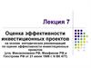 Оценка эффективности инвестиционных проектов на основе методических рекомендаций по оценке эффективности инвестиционных проектов