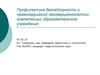 Профилактика безнадзорности и правонарушений несовершеннолетних: компетенции образовательного учреждения