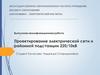 Проектирование электрической сети и районной подстанции 220/10кВ