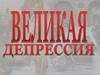 Великая депрессия