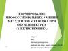 Формирование профессиональных умений у студентов колледжа при обучении курсу «Электротехника»