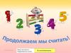 Учимся считать