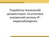 Разработка технической документации на установку внутренней системы IP-видеонаблюдения