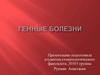 Генные болезни