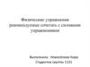 Физические упражнения, рекомендуемые сочетать с силовыми упражнениями