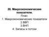 20. Макроэкономические показатели