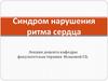 Синдром нарушения ритма сердца