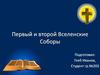Первый и Второй Вселенские Соборы