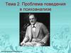 Проблема поведения в психоанализе